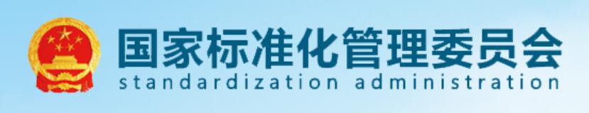 標(biāo)準(zhǔn)化管理委員會(huì)